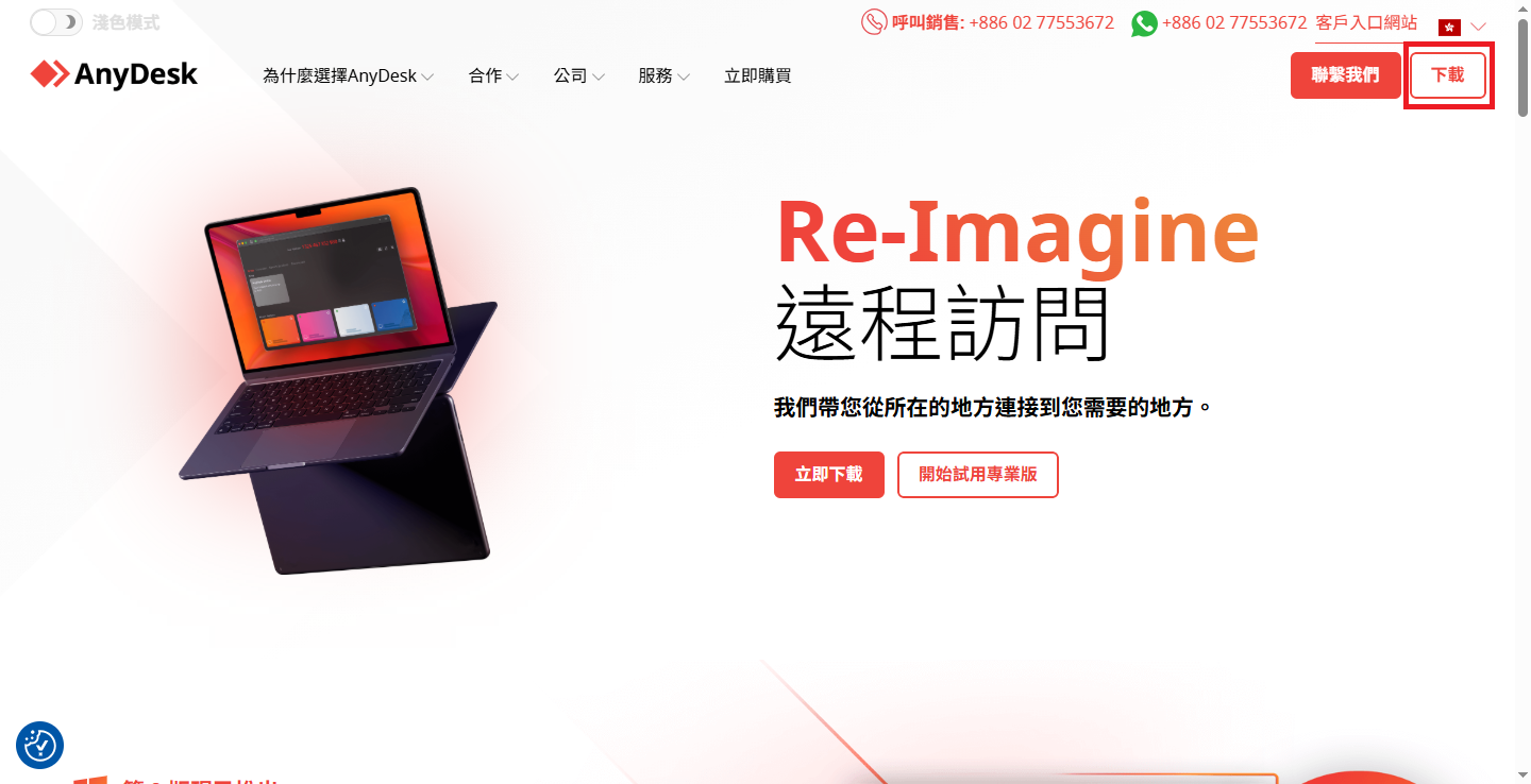 AnyDesk 首頁右上角點選下載
