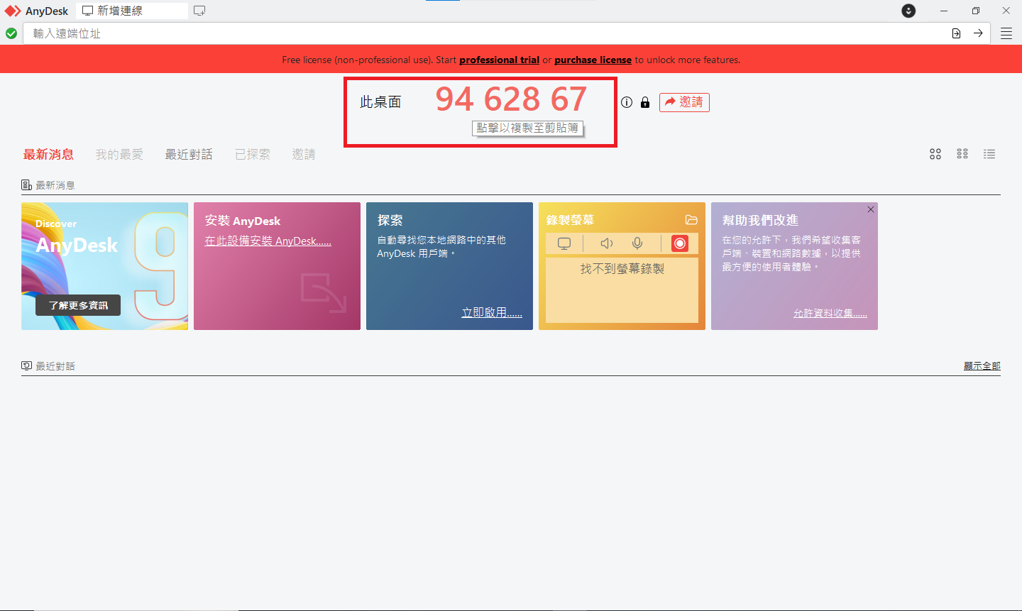 AnyDesk 畫面中間顯示需要提供給資訊室的數字 ID