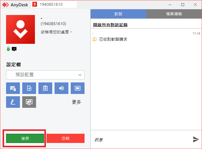 AnyDesk 遠端連線請求視窗中點選接受