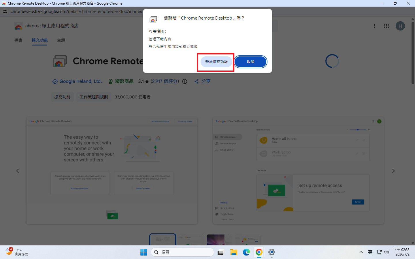 確認新增 Chrome Remote Desktop 擴充功能