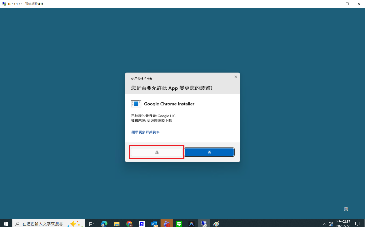 Windows 使用者帳戶控制視窗點選是