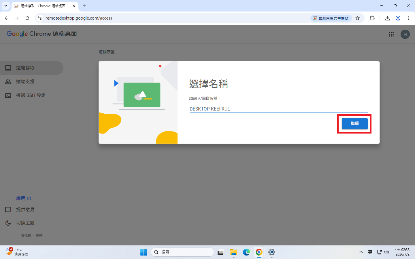 Chrome Remote Desktop 選擇名稱畫面點選繼續