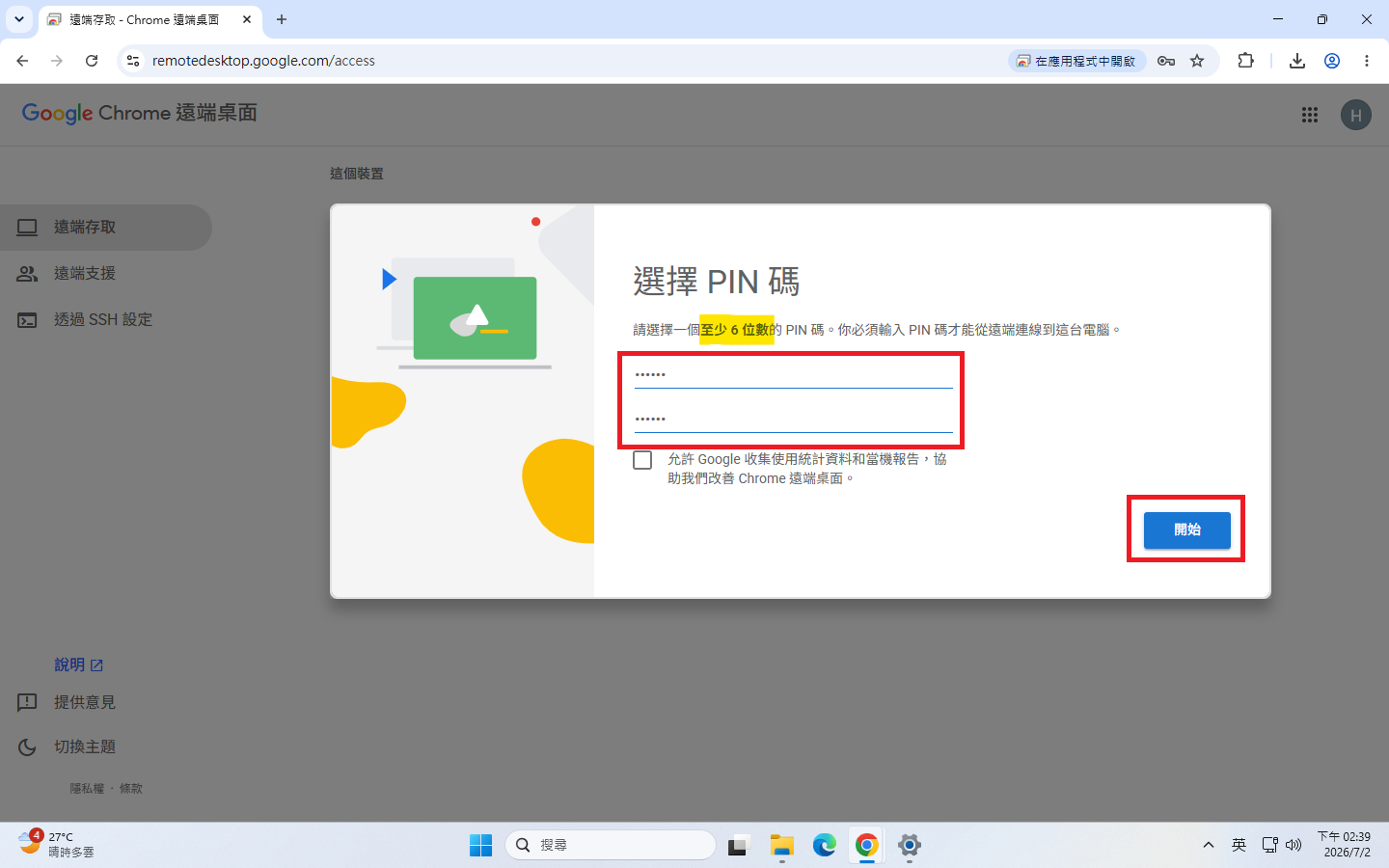 Chrome Remote Desktop 設定至少 6 位數 PIN 碼後點選開始