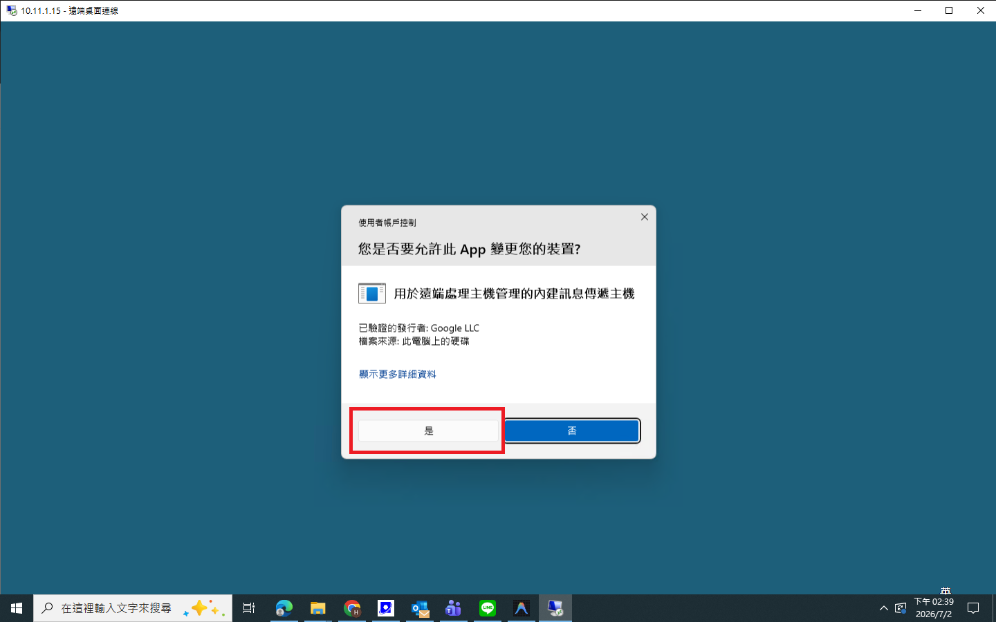 Windows 使用者帳戶控制視窗再次點選是