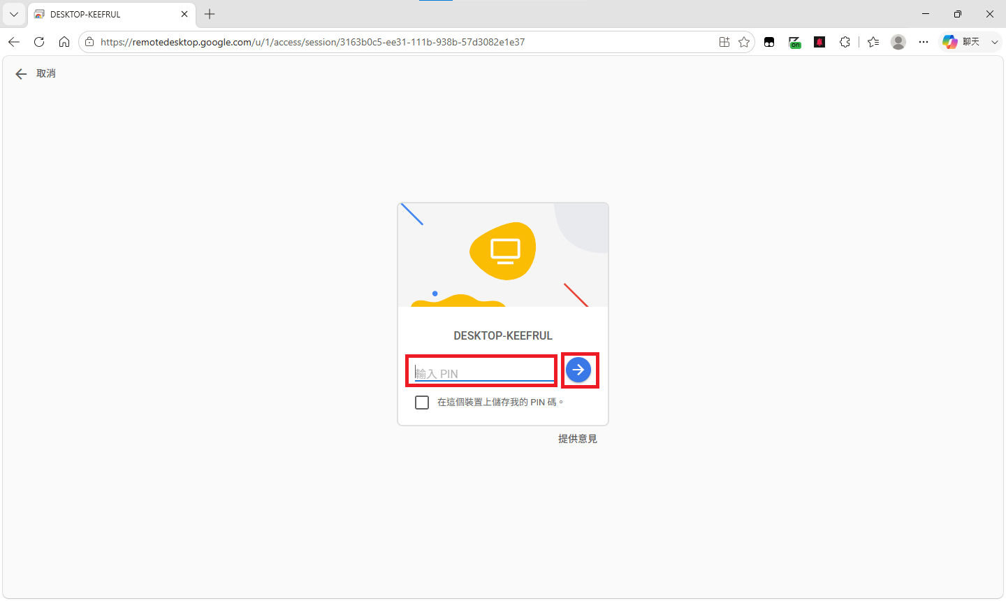 輸入 Chrome Remote Desktop PIN 碼後點選右側箭頭