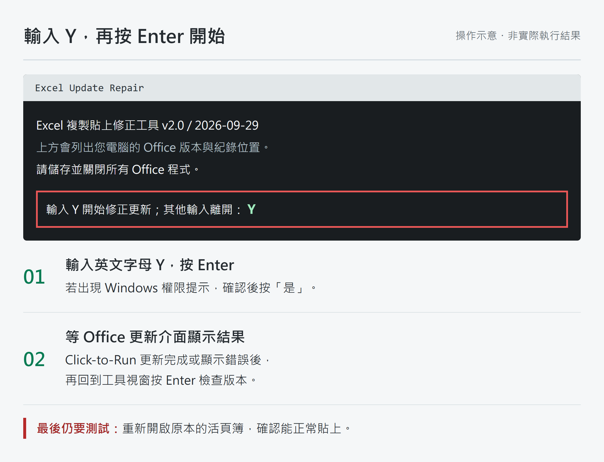 操作示意:修正工具詢問是否開始時,輸入 Y 並按 Enter;更新介面完成後再回到工具檢查版本