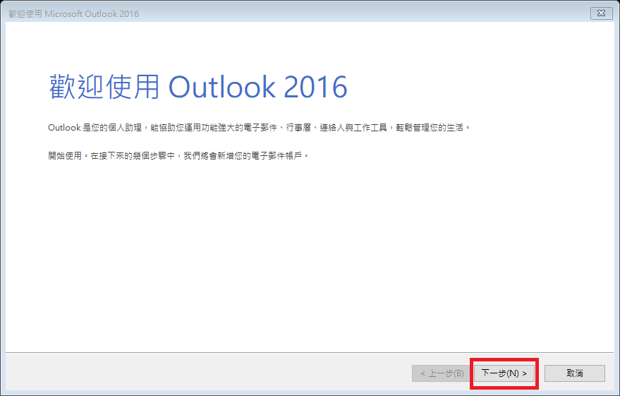 Outlook 2016 歡迎畫面，點選下一步