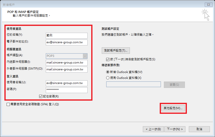 POP 與 IMAP 帳戶設定，填寫使用者資料、伺服器與登入資訊後點選其他設定