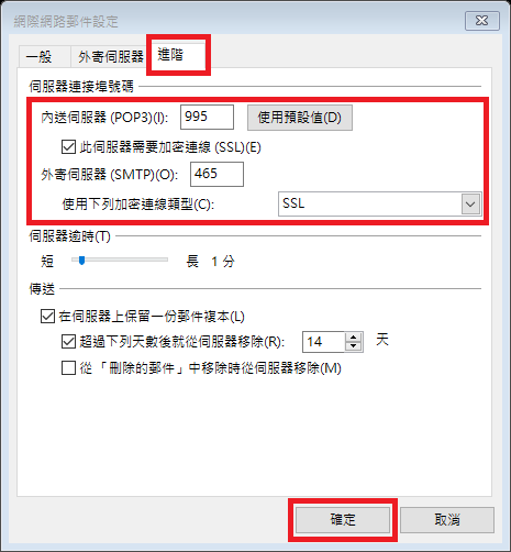 網際網路郵件設定，進階分頁設定 POP3 995、SMTP 465 與 SSL