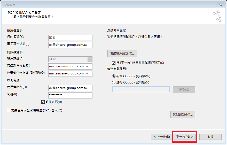 回到 POP 與 IMAP 帳戶設定，點選下一步