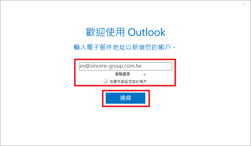 Outlook 2019 歡迎畫面，輸入 Email、展開進階選項、勾選手動設定後點選連線