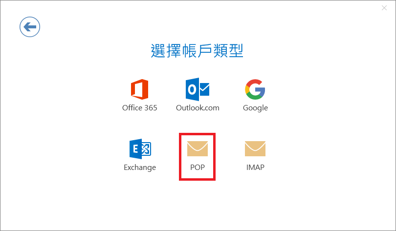 Outlook 2019 選擇帳戶類型，點選 POP