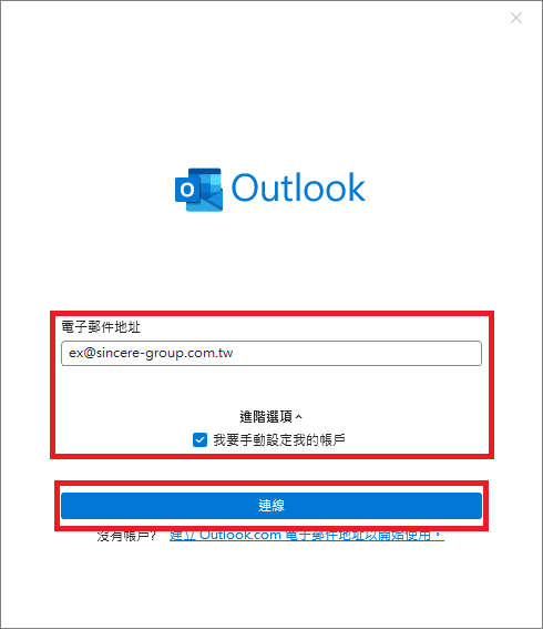 Outlook 365 歡迎畫面，輸入 Email、展開進階選項、勾選手動設定後點選連線