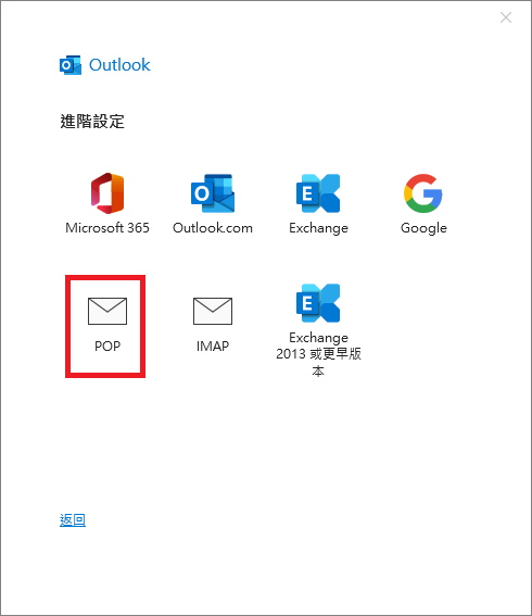 Outlook 365 進階設定，點選 POP