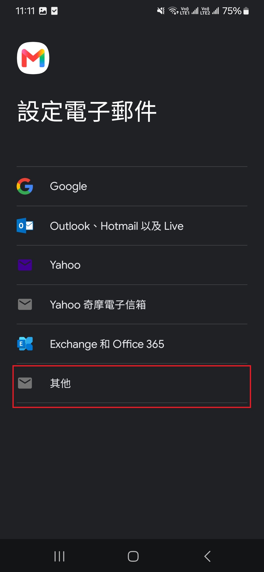 Gmail 設定電子郵件畫面,選擇其他