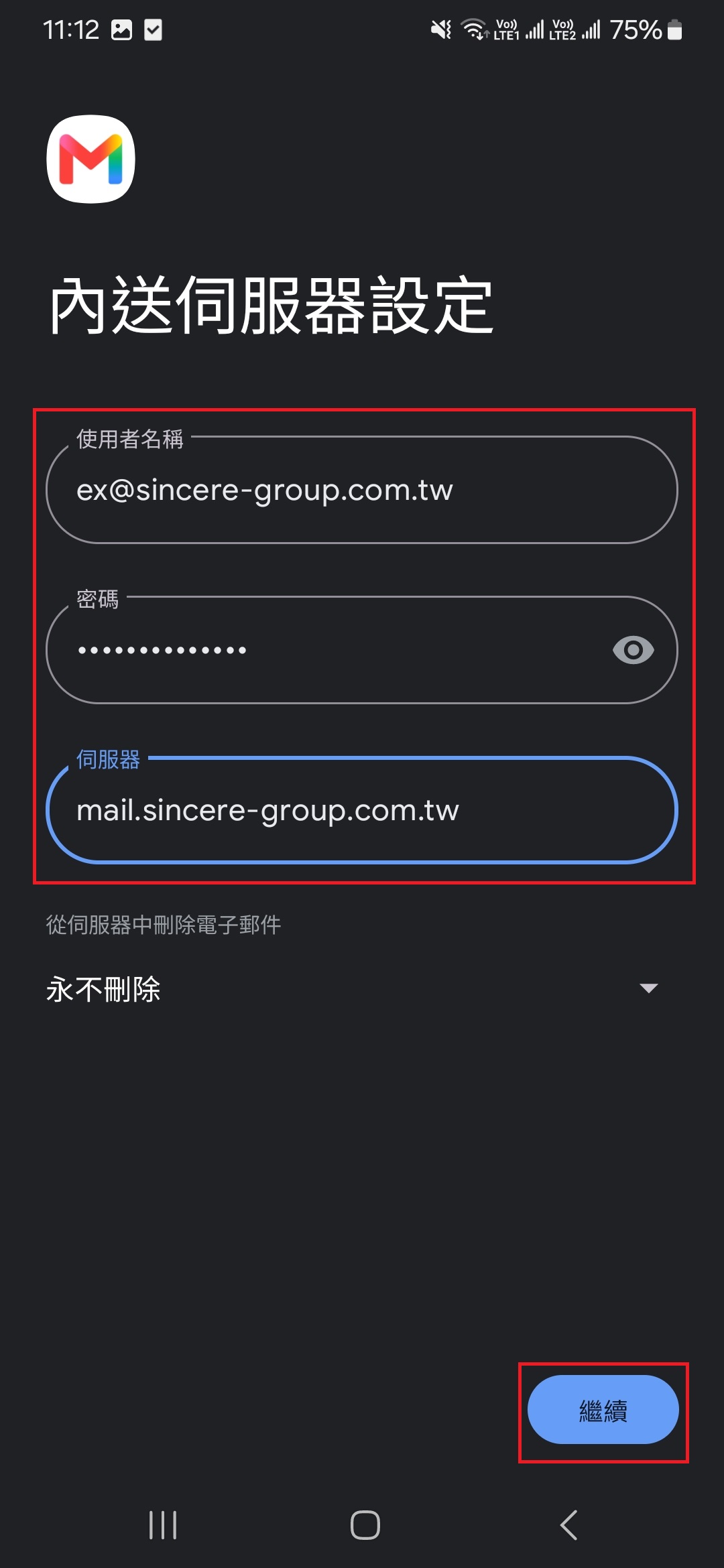Android 內送伺服器設定,填寫使用者名稱、密碼與 mail.sincere-group.com.tw
