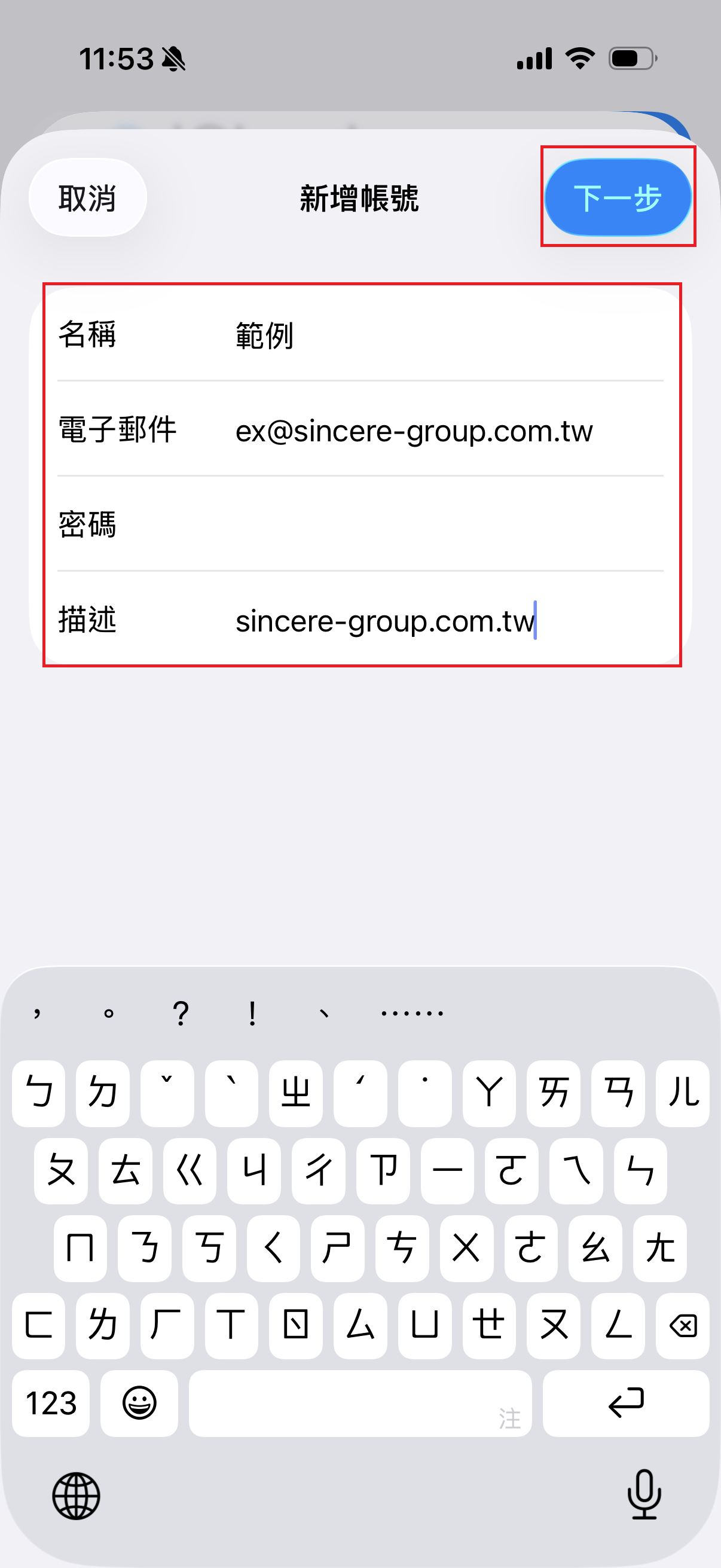 iOS 新增帳號,輸入名稱、公司信箱與密碼後點選下一步