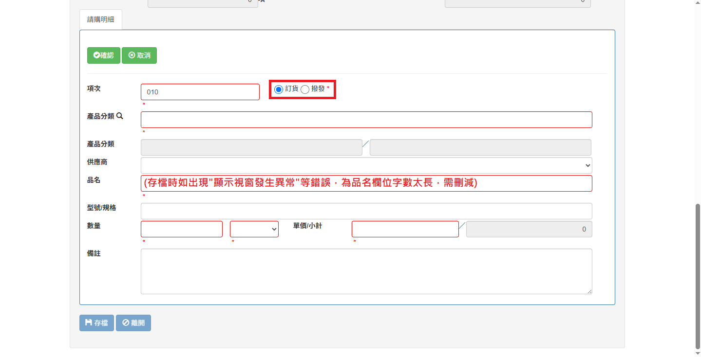 請購明細填寫，包含商品分類、品名、價格與備註