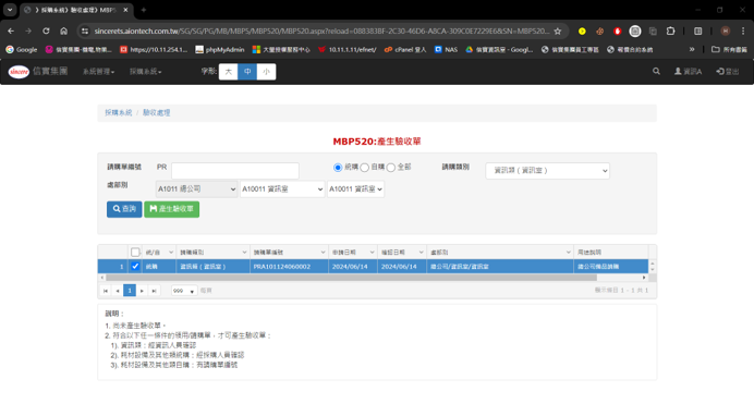 勾選請購單後產生驗收單