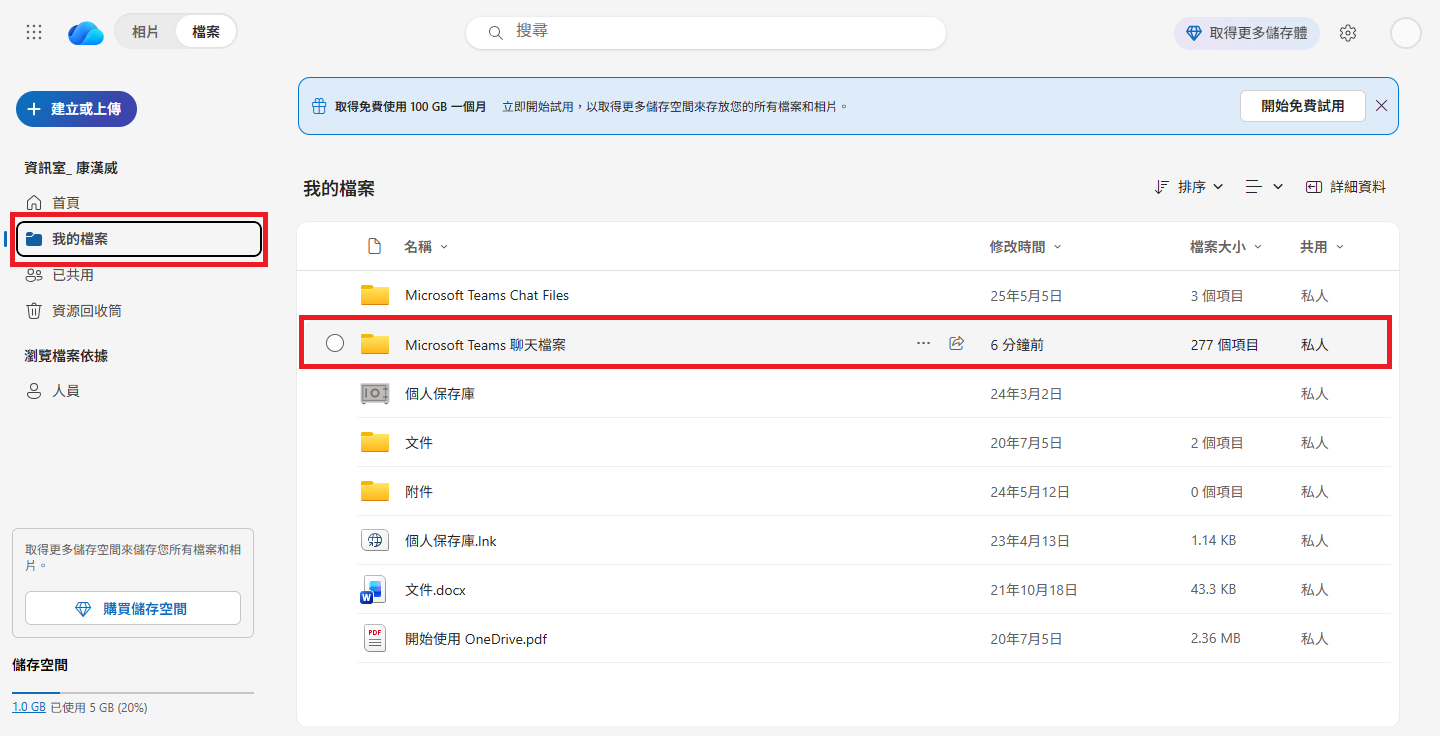 OneDrive 我的檔案中進入 Microsoft Teams 聊天檔案資料夾