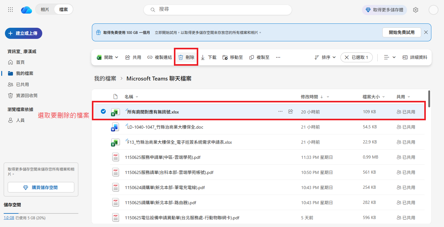 在 Microsoft Teams 聊天檔案資料夾中選取要刪除的檔案並點選刪除